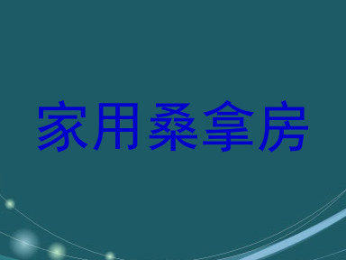 家用桑拿房