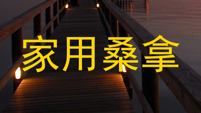 家用桑拿