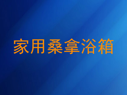 家用桑拿浴箱