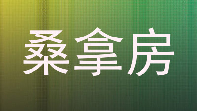 桑拿房