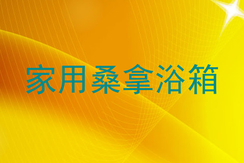 家用桑拿浴箱