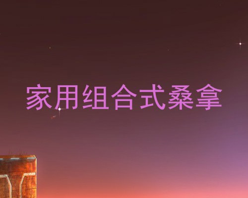家用组合式桑拿