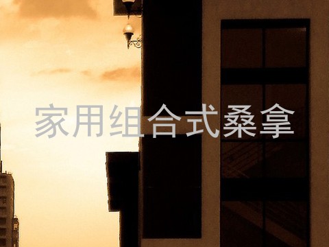 家用组合式桑拿