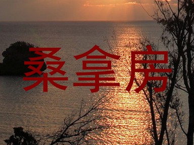 桑拿房