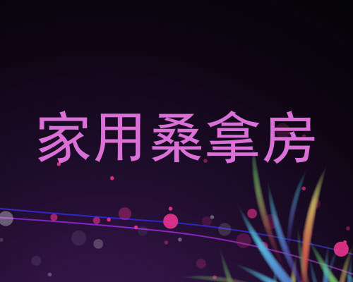 家用桑拿房