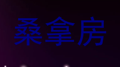 桑拿房