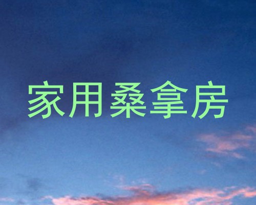 家用桑拿房