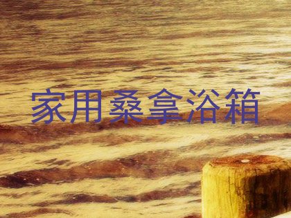 家用桑拿浴箱