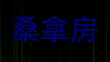 桑拿房