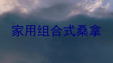 家用组合式桑拿