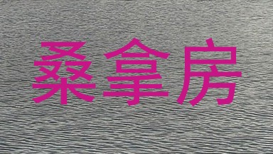 桑拿房