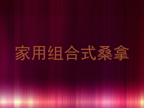 家用组合式桑拿