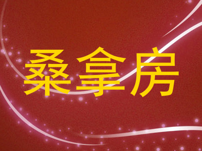桑拿房