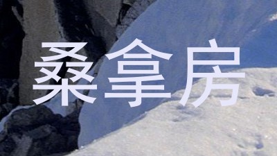 桑拿房