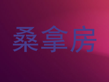 桑拿房