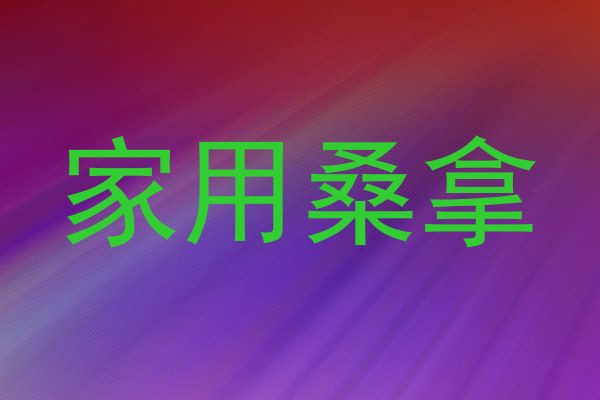 家用桑拿