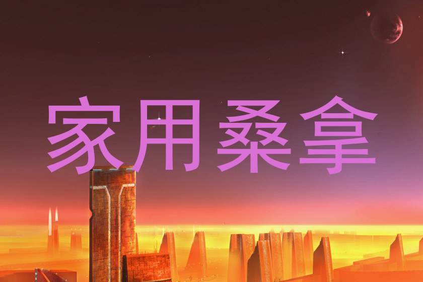 家用桑拿