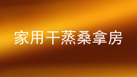 家用干蒸桑拿房