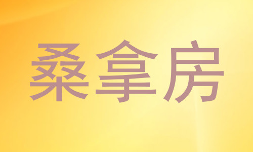 桑拿房