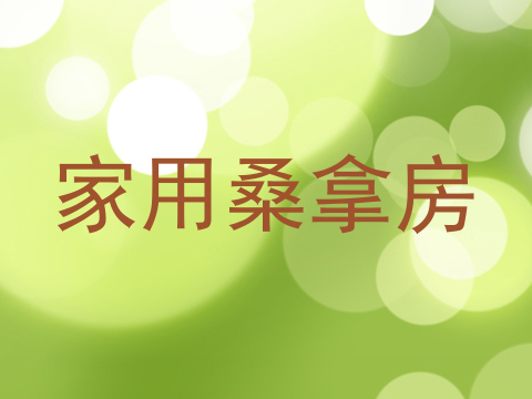 家用桑拿房