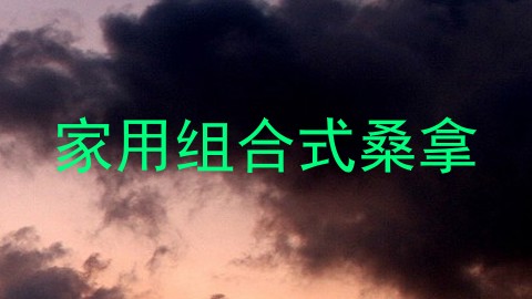 家用组合式桑拿