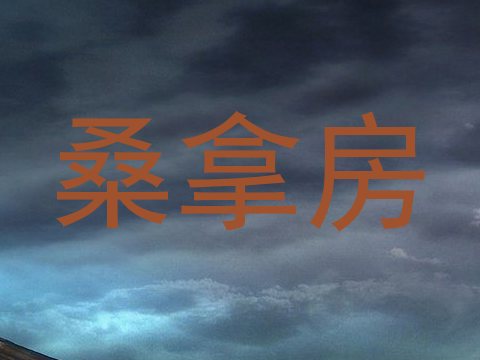 桑拿房