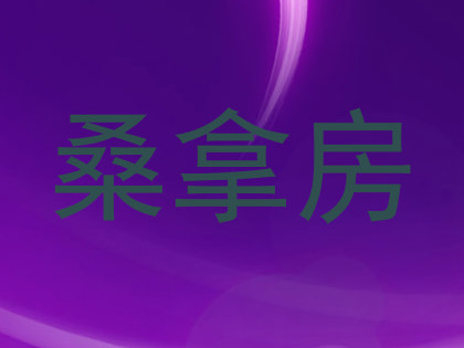 桑拿房