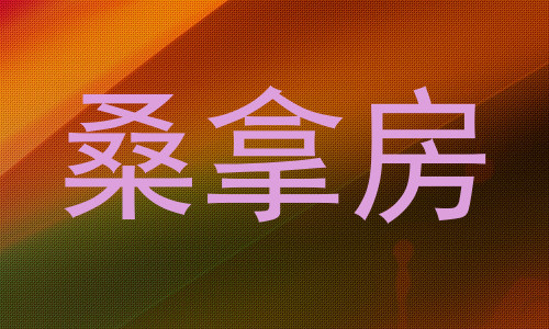 桑拿房