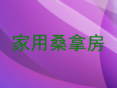 家用桑拿房