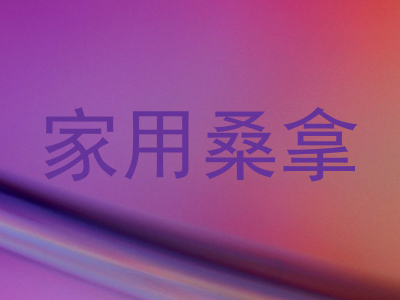 家用桑拿