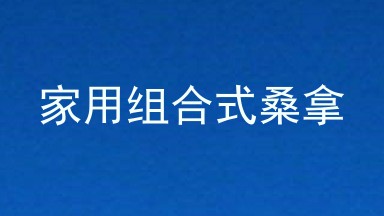 家用组合式桑拿