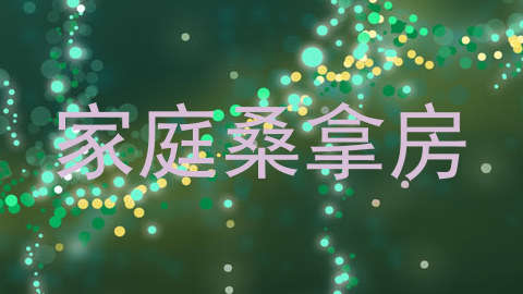 家庭桑拿房