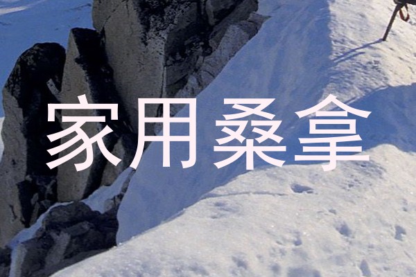 家用桑拿
