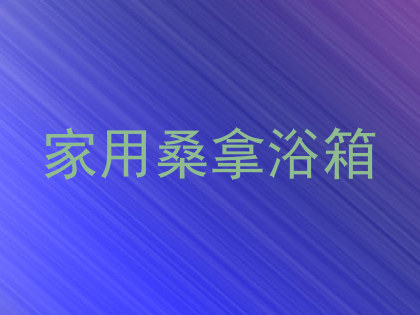 家用桑拿浴箱