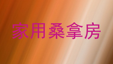家用桑拿房