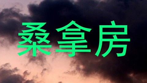 桑拿房