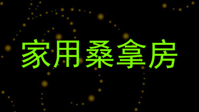 家用桑拿房