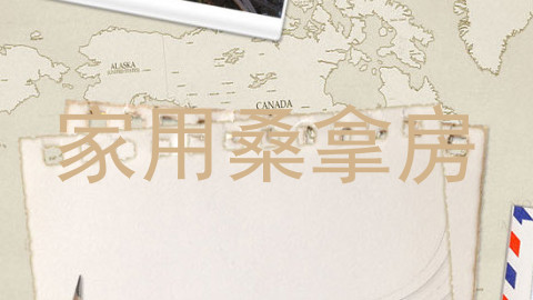 家用桑拿房