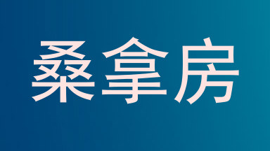 桑拿房