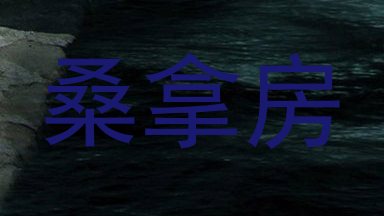 桑拿房