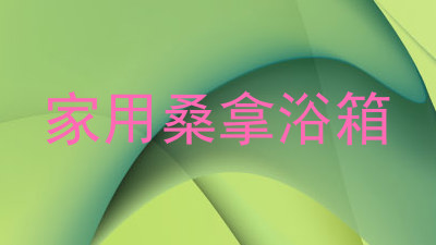 家用桑拿浴箱