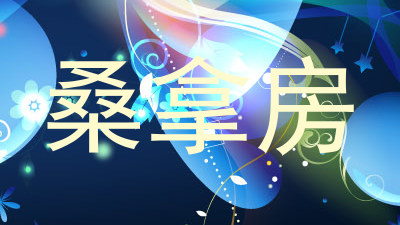 桑拿房