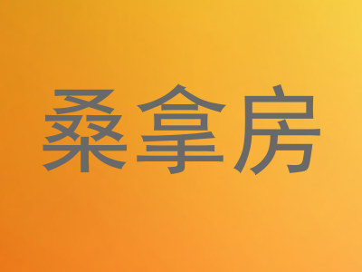 桑拿房