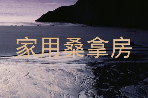 家用桑拿房