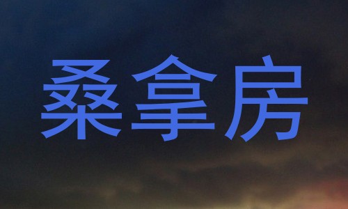 桑拿房