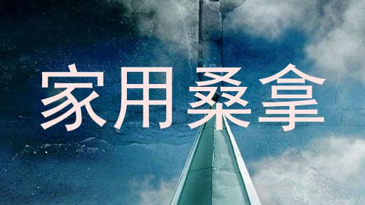 家用桑拿
