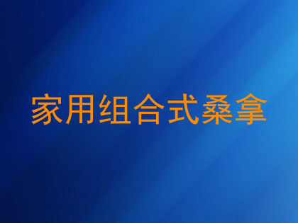 家用组合式桑拿