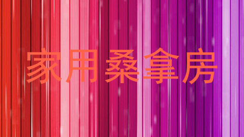 家用桑拿房