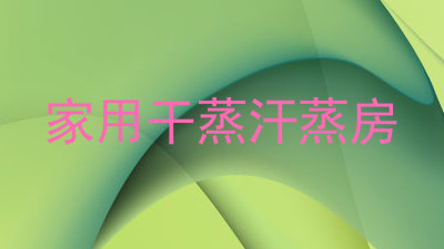 家用干蒸汗蒸房