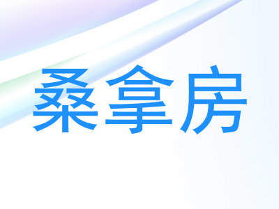 桑拿房